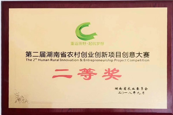 第二屆湖南省農(nóng)村創(chuàng)業(yè)創(chuàng)新項目創(chuàng)業(yè)大賽