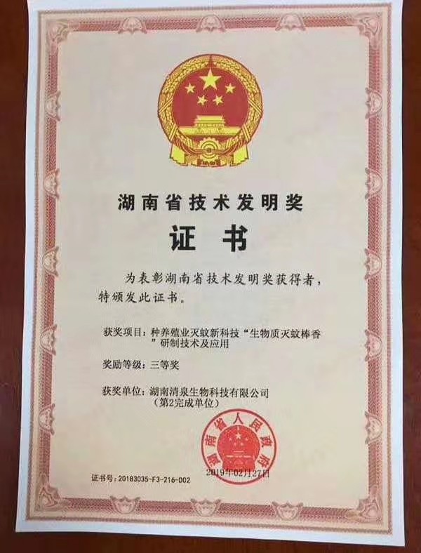 湖南省技術發(fā)明證書
