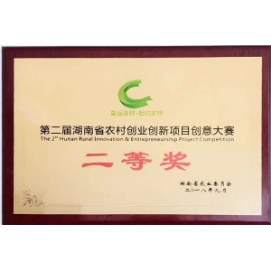 第二屆湖南省農(nóng)村創(chuàng)業(yè)創(chuàng)新項(xiàng)目創(chuàng)業(yè)大賽
