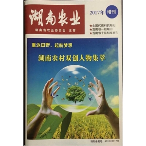 《湖南農(nóng)業(yè)》專題報道